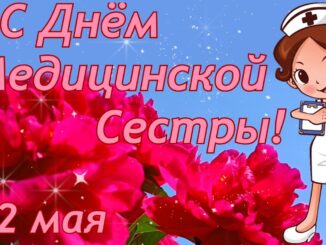 С Днём Медицинской Сестры! 12 мая 2026. Поздравления Мед Сестры Музыкальное поздравление.