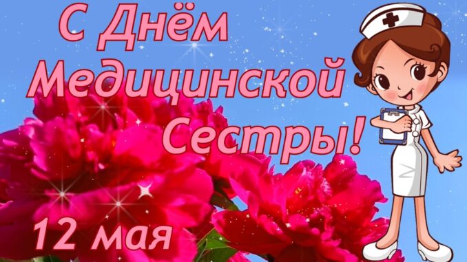 С Днём Медицинской Сестры! 12 мая 2026. Поздравления Мед Сестры Музыкальное поздравление.