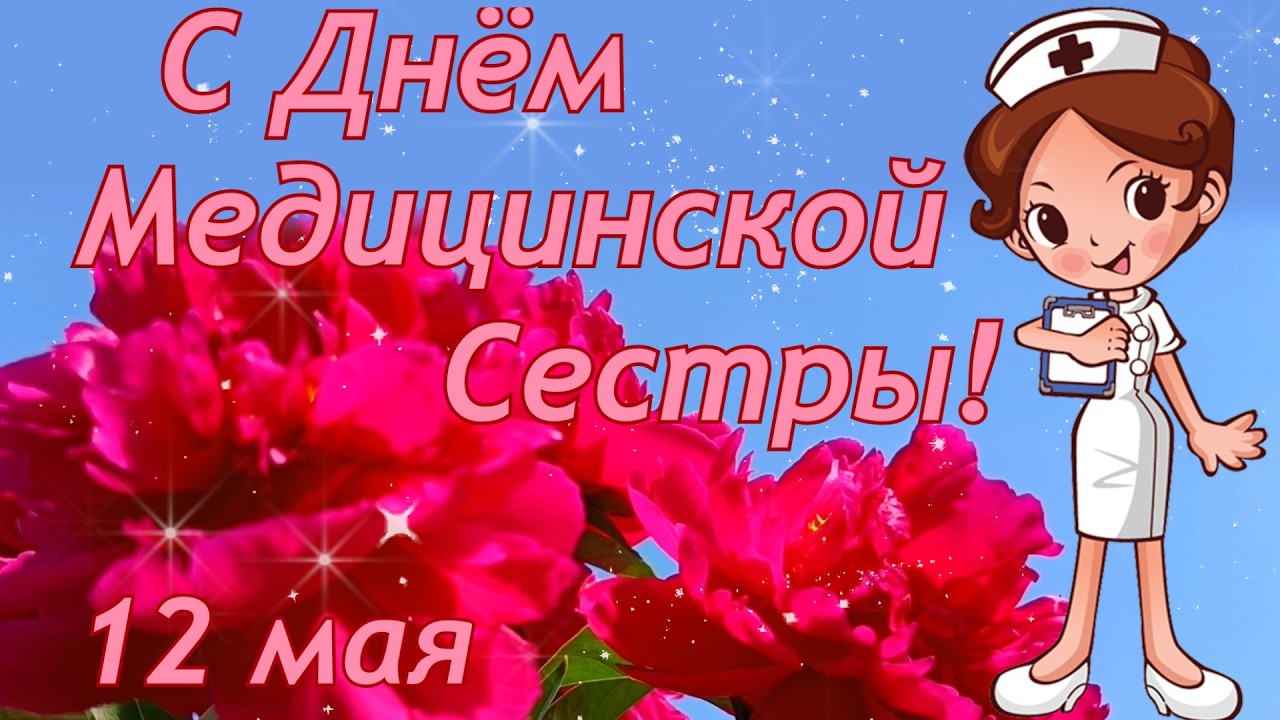 С Днём Медицинской Сестры! 12 мая 2026. Поздравления Мед Сестры Музыкальное поздравление.