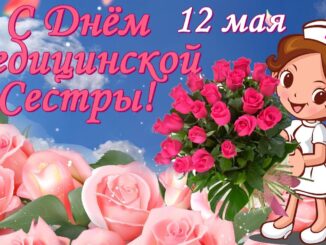 С Днём Медсестры! 12 мая 2026 Поздравления Медсестре — Международный День Медицинской Сестры. С праздником!
