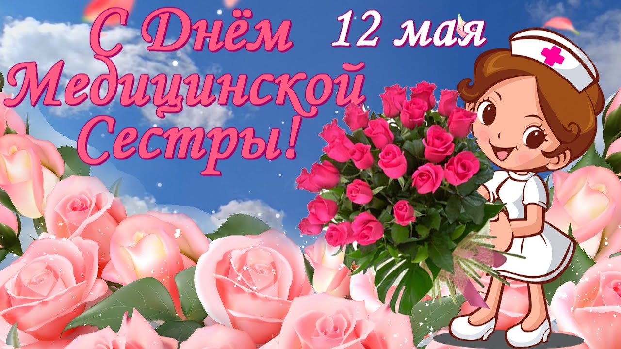 С Днём Медсестры! 12 мая 2026 Поздравления Медсестре — Международный День Медицинской Сестры. С праздником!