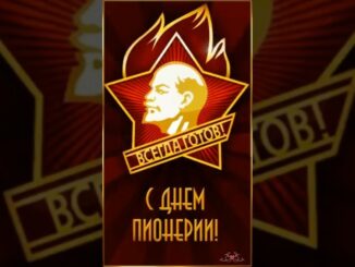 С ДНЁМ ПИОНЕРИИ 19 МАЯ БУДЬ ГОТОВ! ВСЕГДА ГОТОВ! Открытка С Днём Пионерии 2026