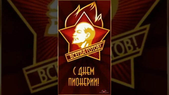 С ДНЁМ ПИОНЕРИИ 19 МАЯ БУДЬ ГОТОВ! ВСЕГДА ГОТОВ! Открытка С Днём Пионерии 2026