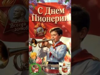 С Днем Пионерии 19 Мая! Открытки СССР Прикольные Поздравления на День Пионерии