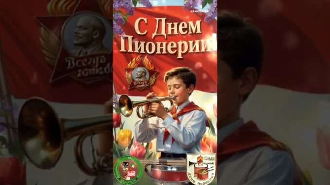 С Днем Пионерии 19 Мая! Открытки СССР Прикольные Поздравления на День Пионерии