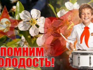 С Днем пионерии 2026! Вспомните молодость! Поздравление с днем пионерии 19.05.2026