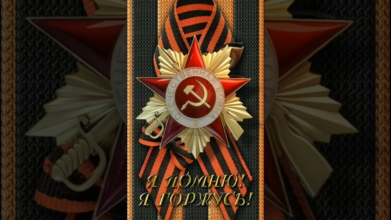 С ДНЕМ ПОБЕДЫ 9 МАЯ 2026 ! Красивое поздравление с праздником Дня Победы