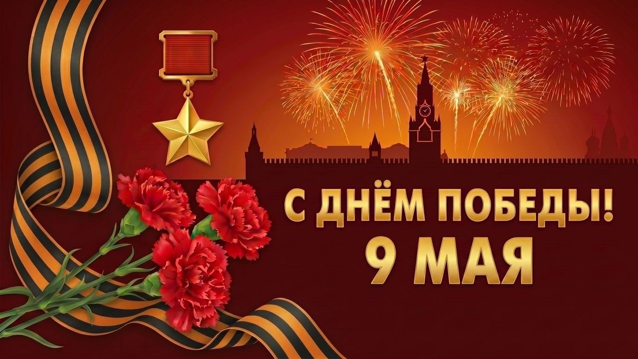С Днём Победы! 9 мая 2026. Поздравление и песня на 9 мая, День Победы