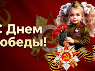 С Днем Победы! 9 мая День Победы! Красивое поздравление с Днем Победы 2026