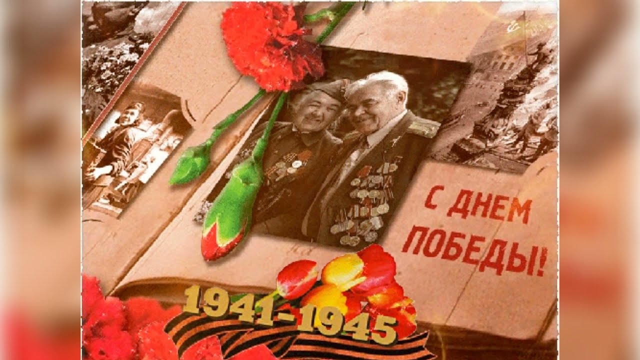 С Днем Победы! Прикольное поздравление с 9 Мая! С Днем Победы! Музыкальное поздравление с 9 Мая!