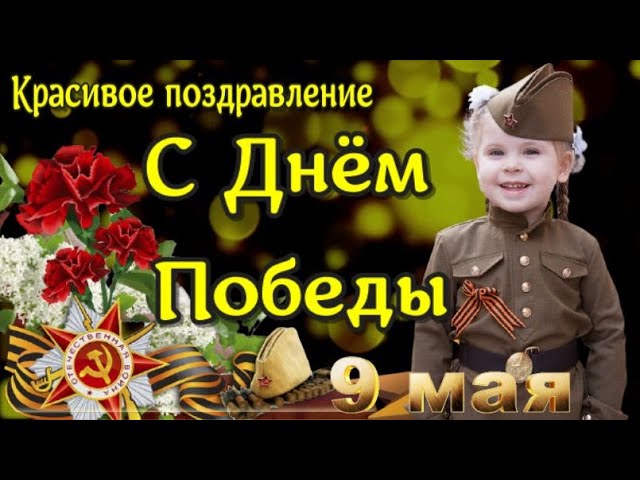 С ДНЕМ ПОБЕДЫ с 9 Мая 2026 Самое Красивое Поздравление С 9 МАЯ! С Праздником С Днем Победы!