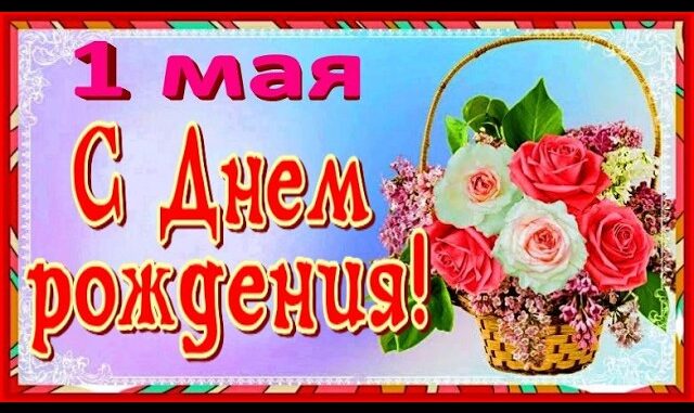 С Днем рождения в мае Поздравление С Днем рождения 1 мая красивое поздравление открытка !