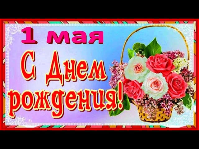 С Днем рождения в мае Поздравление С Днем рождения 1 мая красивое поздравление открытка !