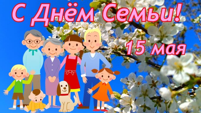 С Днём Семьи! 15 мая 2026. Международный День Семьи Поздравление