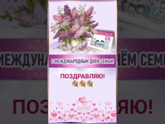 С Днём семьи Картинки поздравления 15 мая