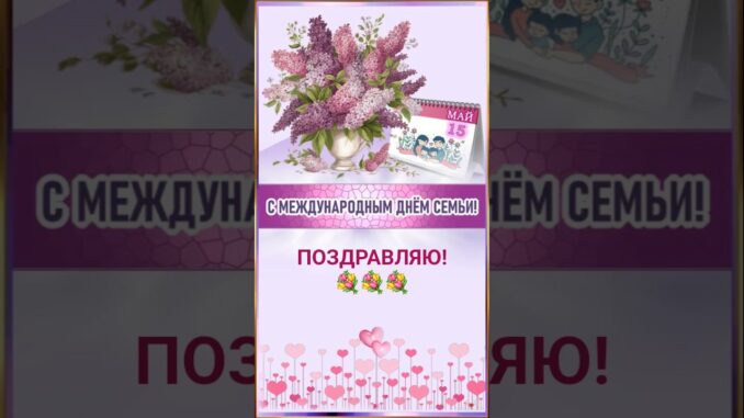 С Днём семьи Картинки поздравления 15 мая