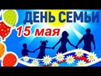 С Международным Днем семьи! Мира и счастья вашей семье! Музыкальное Поздравление