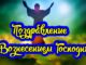 С Вознесением Господним Картинки 21 Мая 2026 в России Вознесение Господне. Красивое поздравление