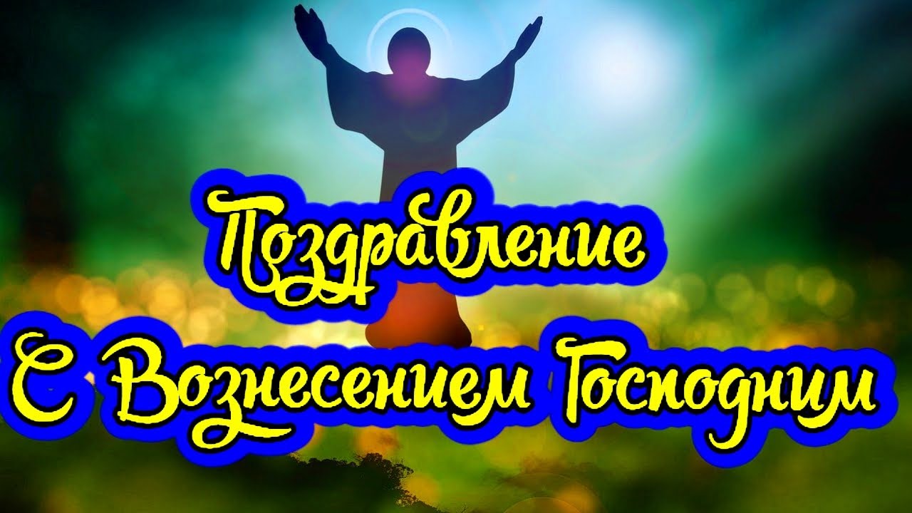 С Вознесением Господним Картинки 21 Мая 2026 в России Вознесение Господне. Красивое поздравление