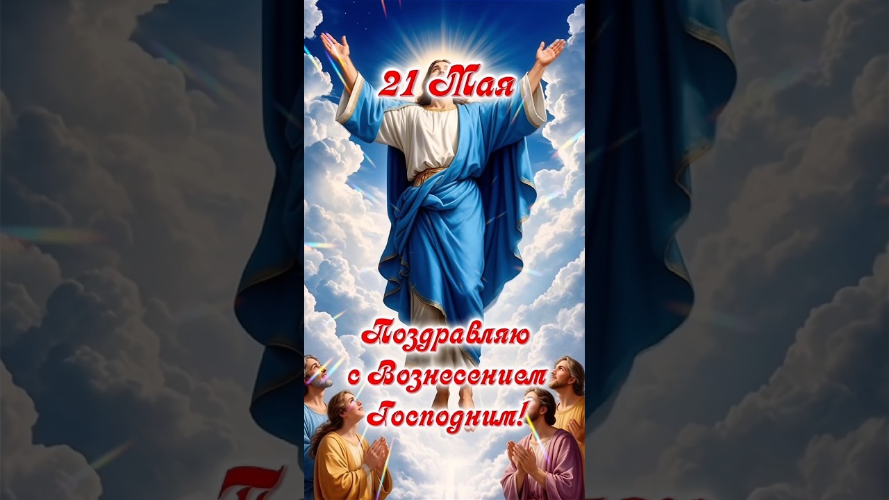 С Вознесением Господним! Открытка Красивое поздравление с праздником Вознесения Господня! 21 Мая