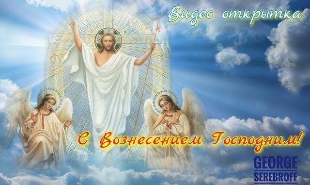 С Вознесением Господним Поздравление Музыкальная открытка