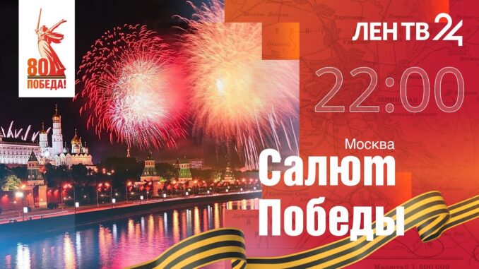 Салют Победы 9 мая 2025 Москва Прямой Эфир