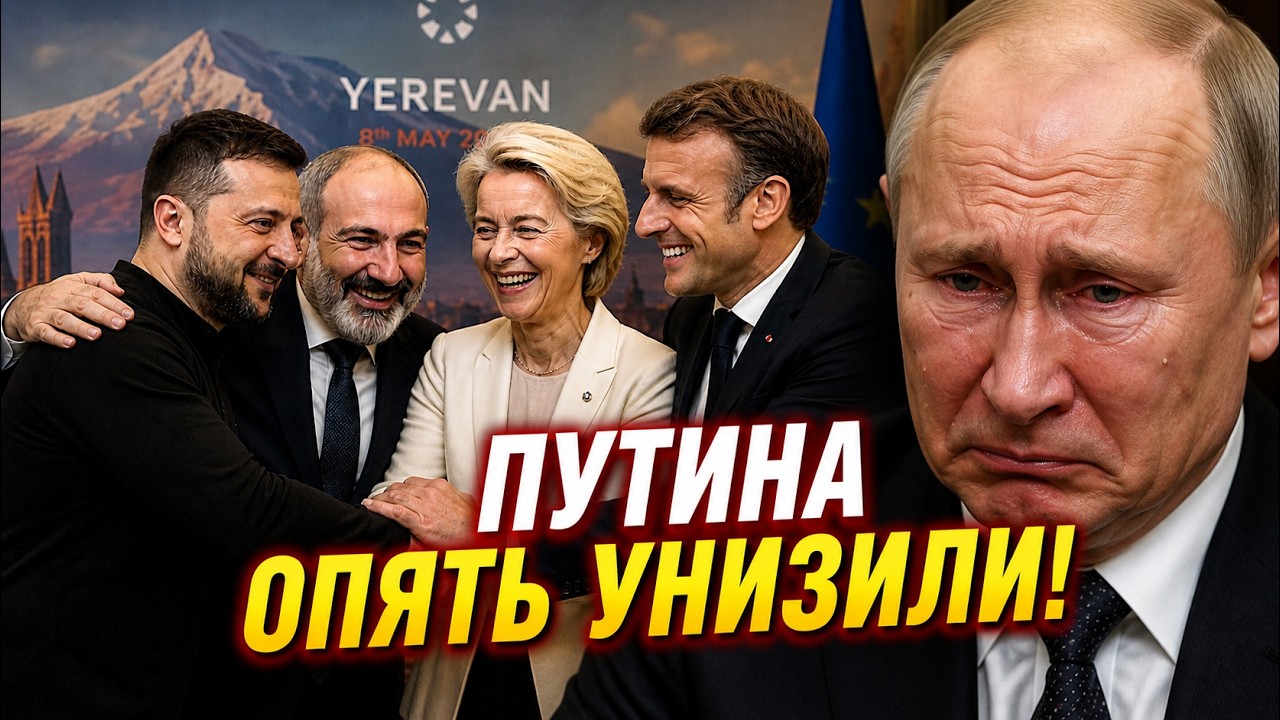 Саммит Ереван 2026: Европейские лидеры и Зеленский приехали на саммит в Армению