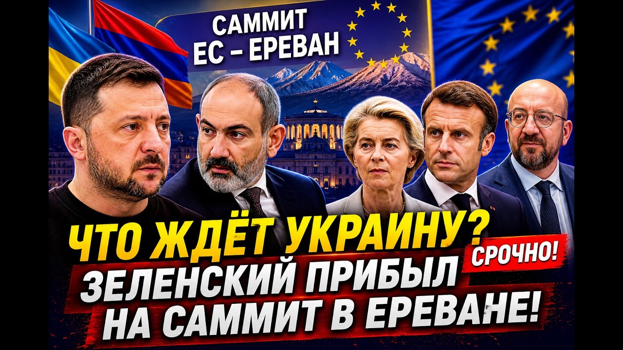 Саммит в Ереване 2026 — Что ждёт Украину и Россию? Зеленский прибыл на саммит в Ереване