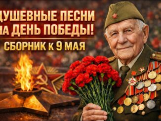 Сборник К 9 МАЯ Песни до слёз про ДЕНЬ ПОБЕДЫ