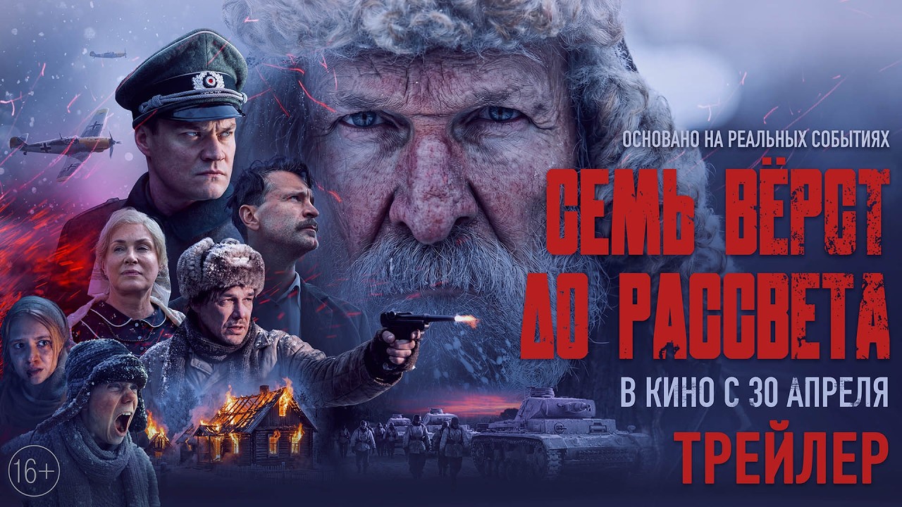 Семь верст до рассвета Фильм 2026