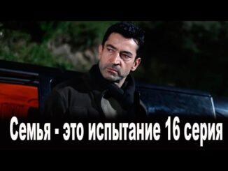 Семья это испытание 14 серия