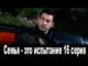 Семья это испытание 14 серия
