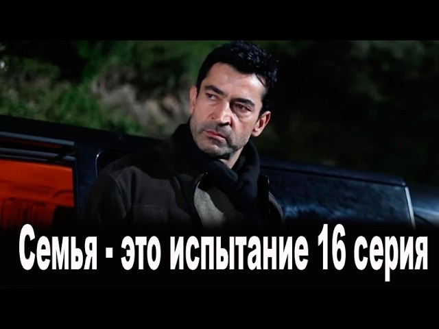 Семья это испытание 14 серия