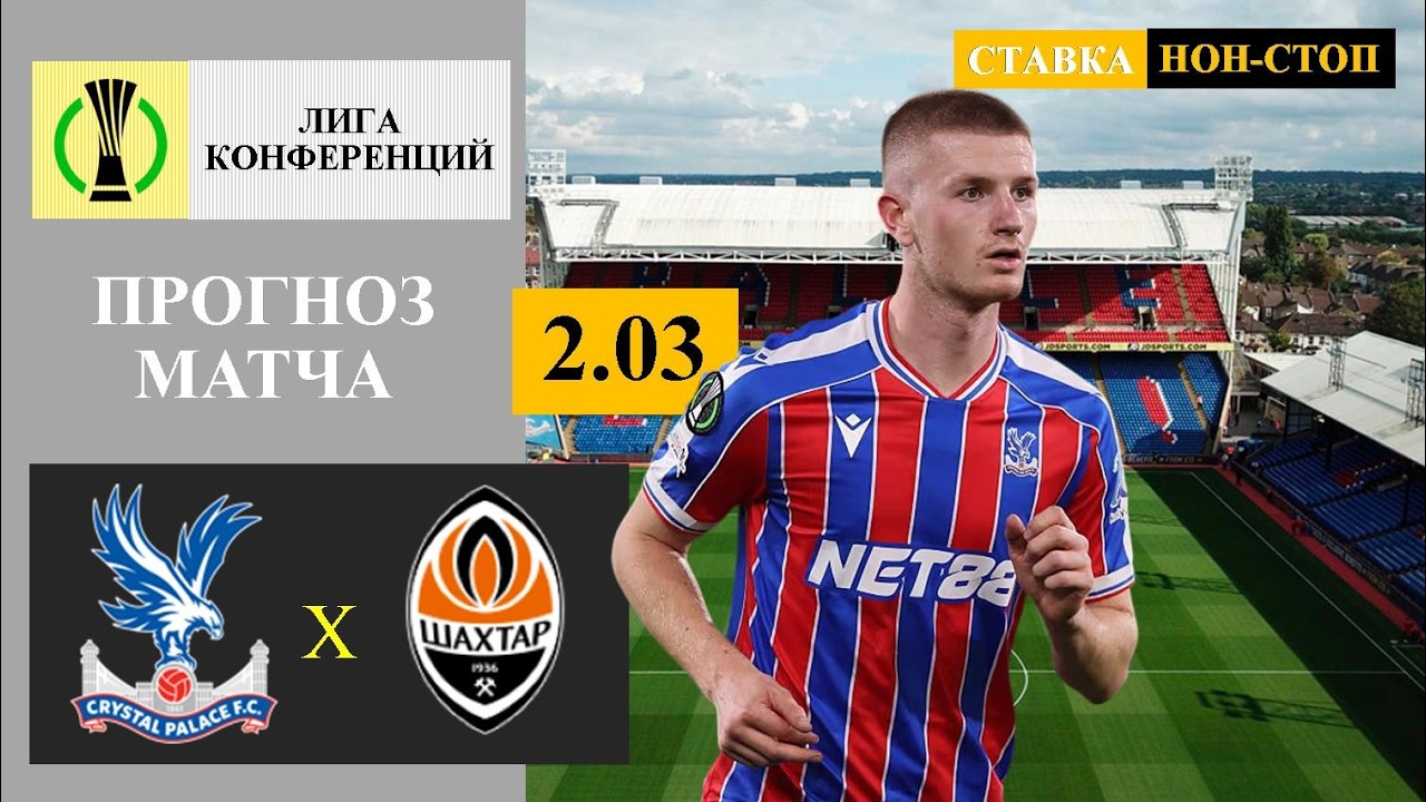 Шахтер Донецк — Кристал Пэлас Прямой Эфир от 7 Мая 2026