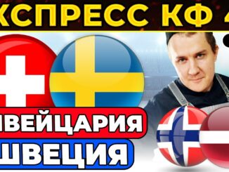 Швейцария — Норвегия Прямая Трансляция 30.05.2026