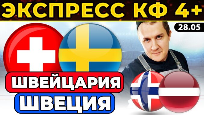 Швейцария — Норвегия Прямая Трансляция 30.05.2026