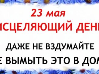 Симонов День 23.05.2026 Праздник Сегодня Что нельзя делать сегодня. Народные традиции и приметы и суеверия.