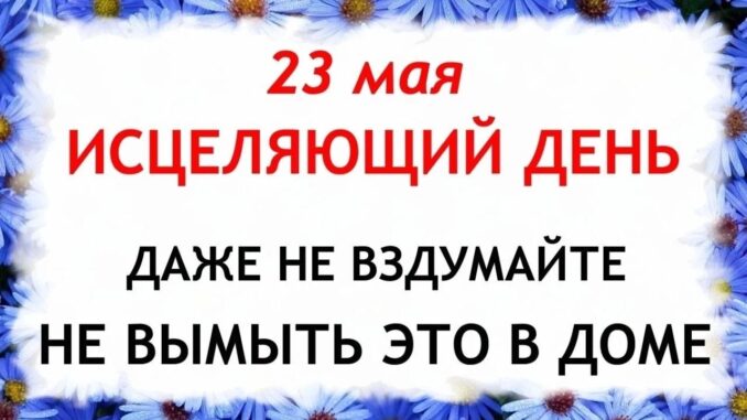 Симонов День 23.05.2026 Праздник Сегодня Что нельзя делать сегодня. Народные традиции и приметы и суеверия.