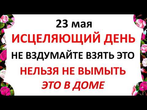 Симонов День 23 Мая 2026 Какой Сегодня Праздник ? . Что нельзя делать сегодня Народные традиции и приметы и суеверия