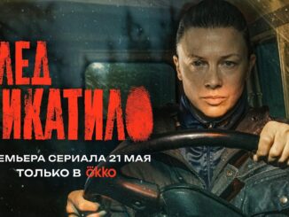 След Чикатило 1 сезон 1-8 серия