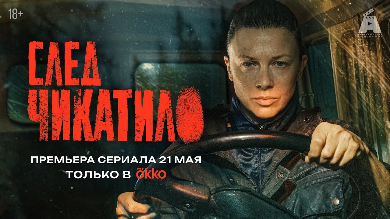 След Чикатило 1 сезон 1-8 серия
