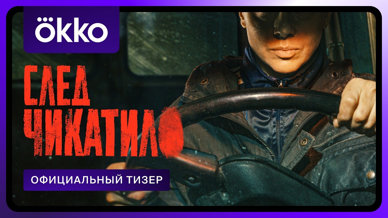 След Чикатило 1 сезон 1 серия 21 мая