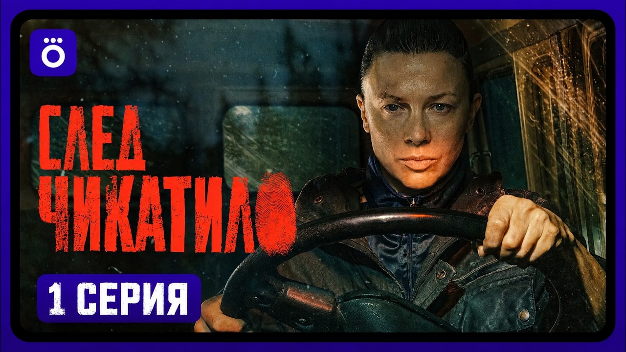 След Чикатило 1 сезон 1 серия Сериал 2026