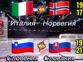 Словения — Италия Чемпионат Мира по хоккею 2026: Прямая Трансляция 25.05.2026