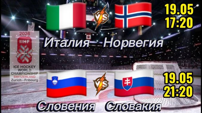 Словения — Италия Чемпионат Мира по хоккею 2026: Прямая Трансляция 25.05.2026