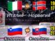 Словения — Италия Чемпионат Мира по хоккею 2026: Прямая Трансляция 25.05.2026