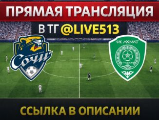 Сочи — Ахмат Онлайн Трансляция 17.05.2026