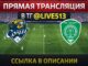 Сочи — Ахмат Онлайн Трансляция 17.05.2026