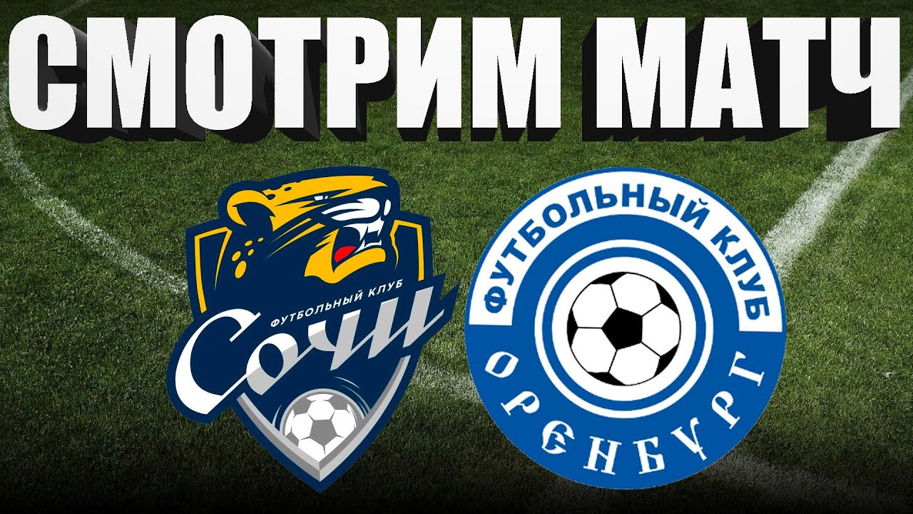 Сочи — Оренбург Прямая Трансляция 03.05.2026