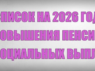 Социальные Выплаты 2026 Повышение будет в Мае Список на Повышения Пенсий и Социальных Выплат